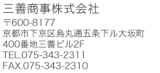 三善商事株式会社 〒600-8177 京都市下京区烏丸通五条下ル大阪町400番地 三善ビル2F Tel.072-343-2311 Fax.075-343-2310