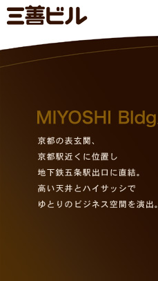 三善ビル MIYOSHI Bldg. 京都の表玄関、京都駅近くに位置し、地下鉄五条駅出口に直結のオフィスビル。高い天井とハイサッシでゆとりのビジネス空間を演出。